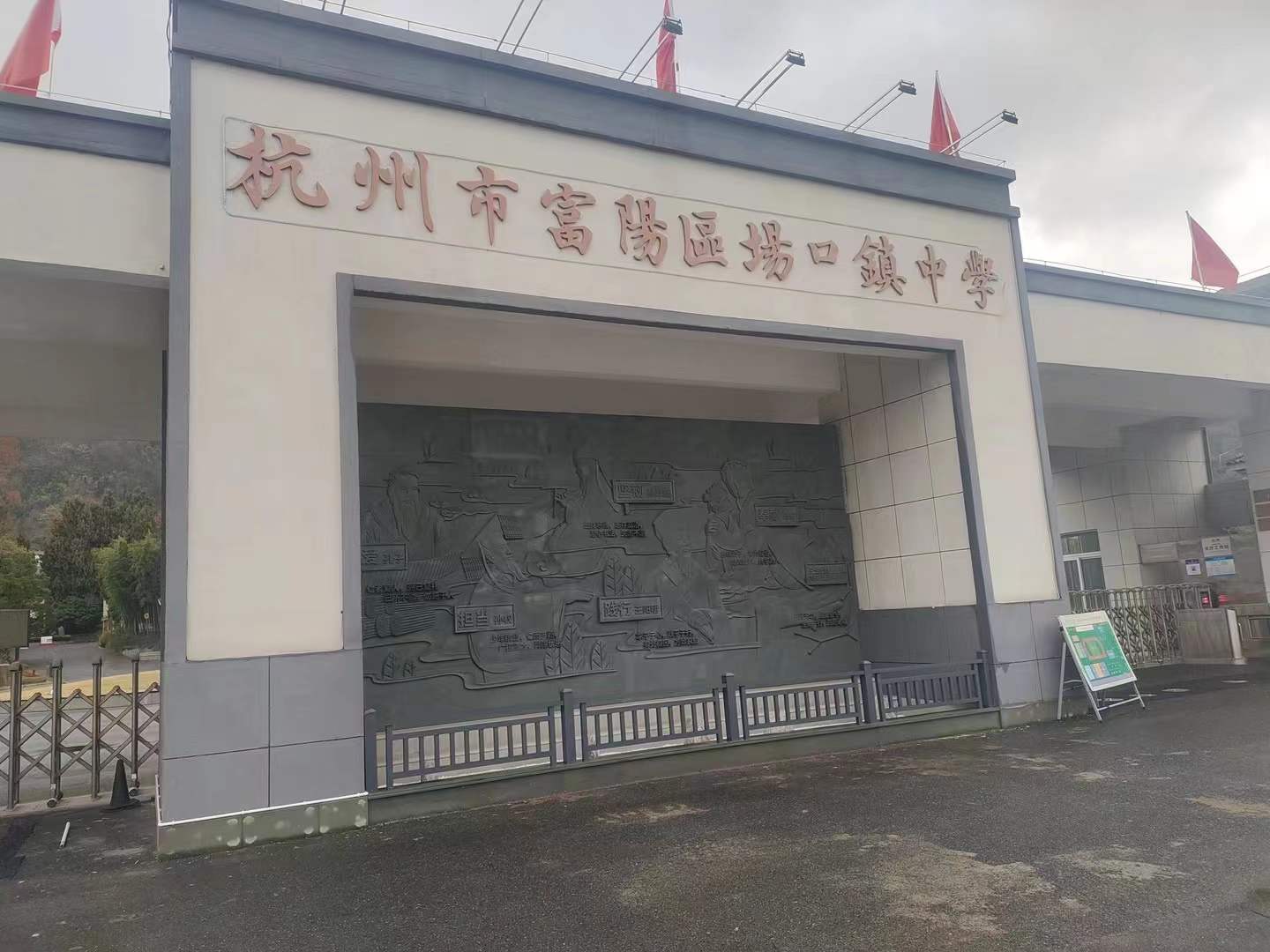 2024年2月 杭州学校验收成功